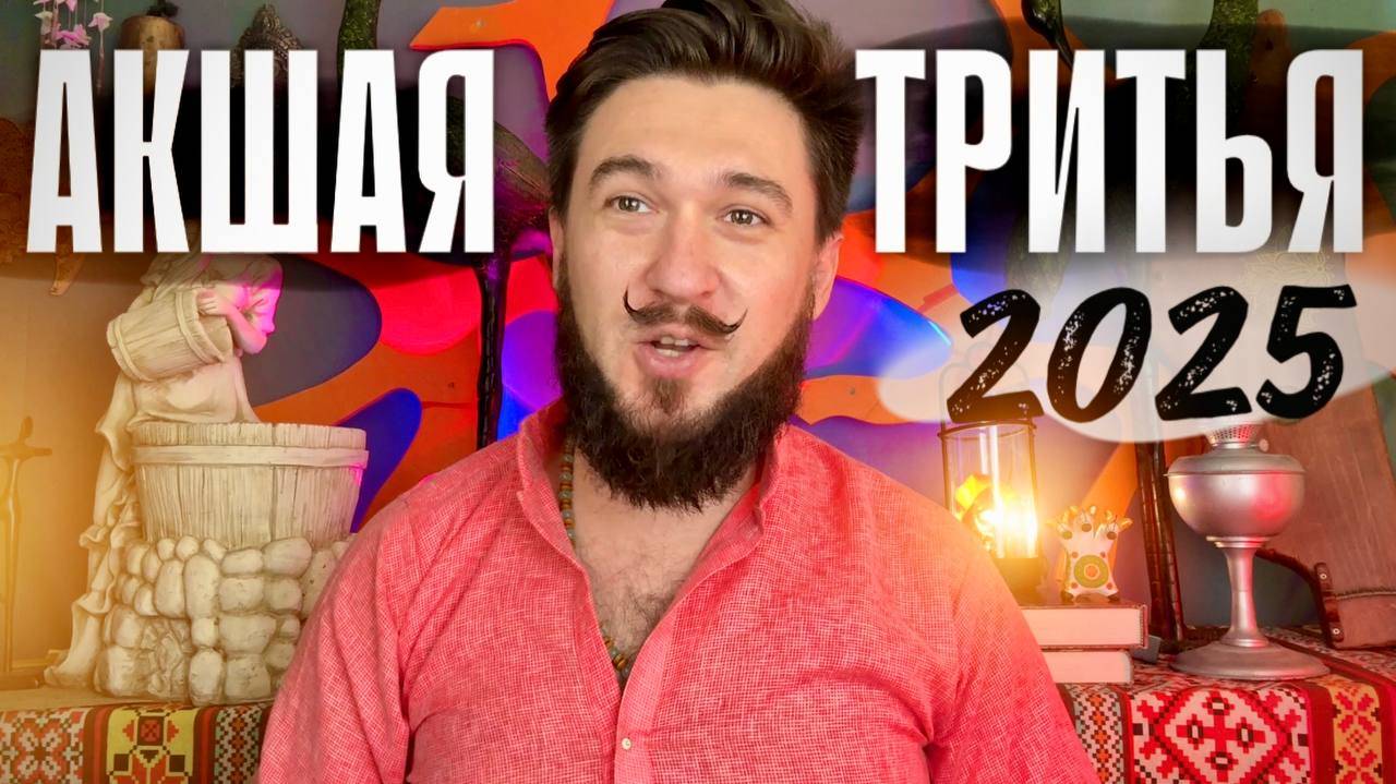 АКШАЯ ТРИТЬЯ 30 апреля 2025  - что делать, как провести? Важные нюансы дня. Кир Сабреков