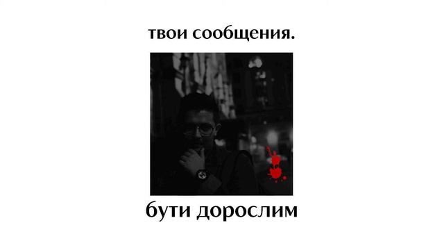 твои сообщения. - Бути дорослим (prod. by Cookups) смотреть онлайн