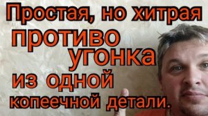 Простая, но хитрая ПРОТИВОУГОНКА из одной копеечной детали..mp4