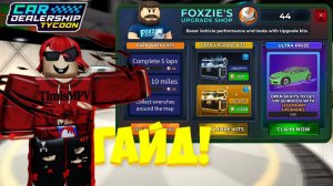 КАК ЖЕ ПРОЙТИ НОВОЕ ОБНОВЛЕНИЕ КАСТОМИЗАЦИИ?! 2 СПОСОБА! | Car Dealership Tycoon