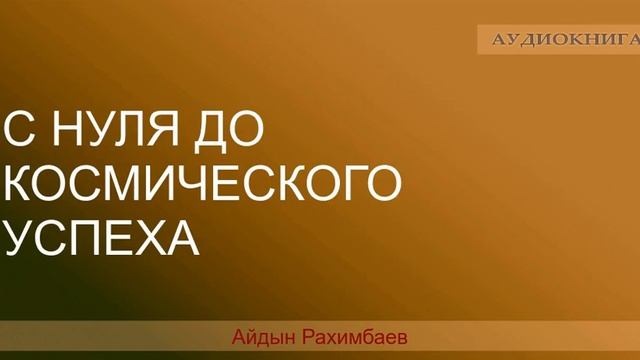 Как стать богатым? Айдын Рахимбаев