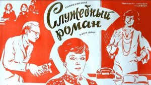 Актёры из фильма "Служебный роман"
