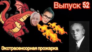 Эдгар Кейси | экспертная оценка экстрасенсорных способностей | экстрасенсорная прожарка