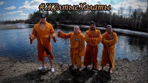 #ЖёлтыеХалаты - 26.04.2025г.