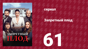 Запретный плод 61 серия (сериал, 2018)