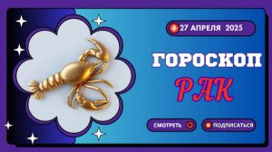 ♋ 27 апреля 2025: Гороскоп на сегодня для Раков – Эмоциональный отлив