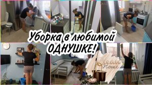 VLOG-МОТИВАЦИЯ НА УБОРКУ Навожу порядок в однушке❤️ Отвечаю на ваши вопросы.