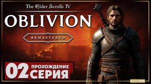 Шедевр или провал ➤ The Elder Scrolls IV: Oblivion Remastered 🅕 Прохождение #2 | Русская озвучка