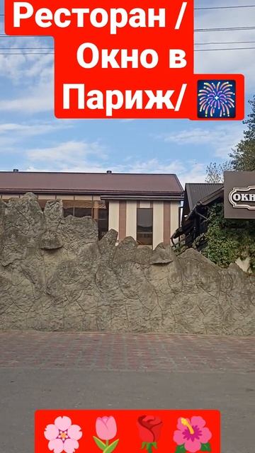 Ресторан в Кизляре. ✨🪟👉в ПАРИЖ. 🥰 смотреть онлайн