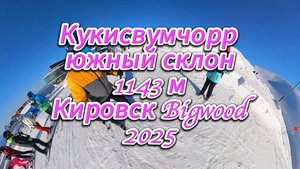 Bigwood#южныйсклон#Кировск#ХИБИНЫ#2025