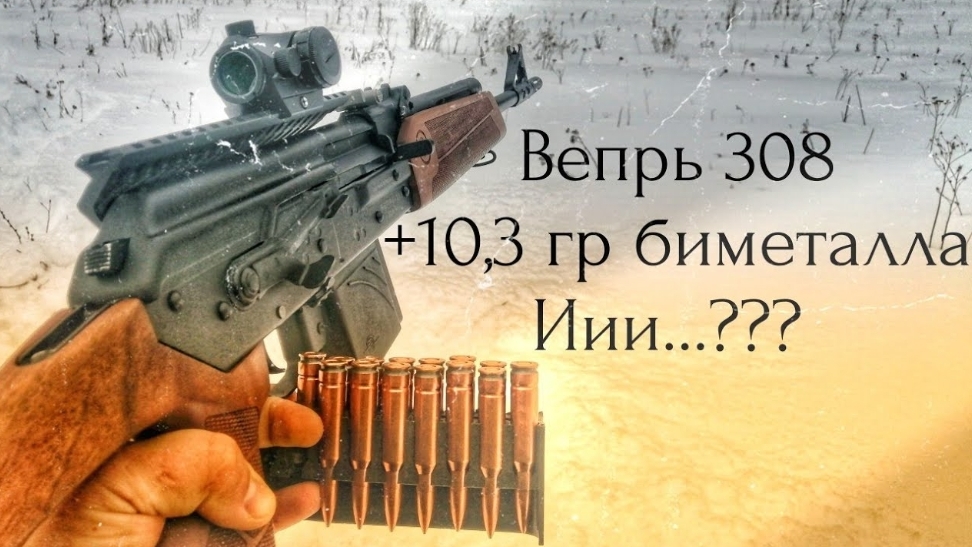 Карабин ВЕПРЬ-308 // Отстрел смотреть онлайн