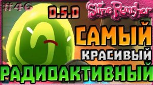САМЫЙ КРАСИВЫЙ РАДИОАКТИВНЫЙ СЛАЙМ | Slime Rancher [46]