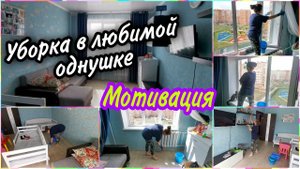 Влажная генеральная уборка в комнате.Мою окно впервые в этом году!Кем и куда я устроилась на работу.