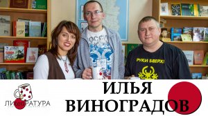 Лиteaратура. Разговор за кружкой чая". Выпуск №22. Илья Виноградов