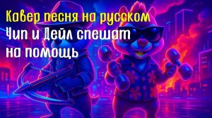 Чип и Дейл спешат на помощь / Кавер песня на русском #ЧипиДейл