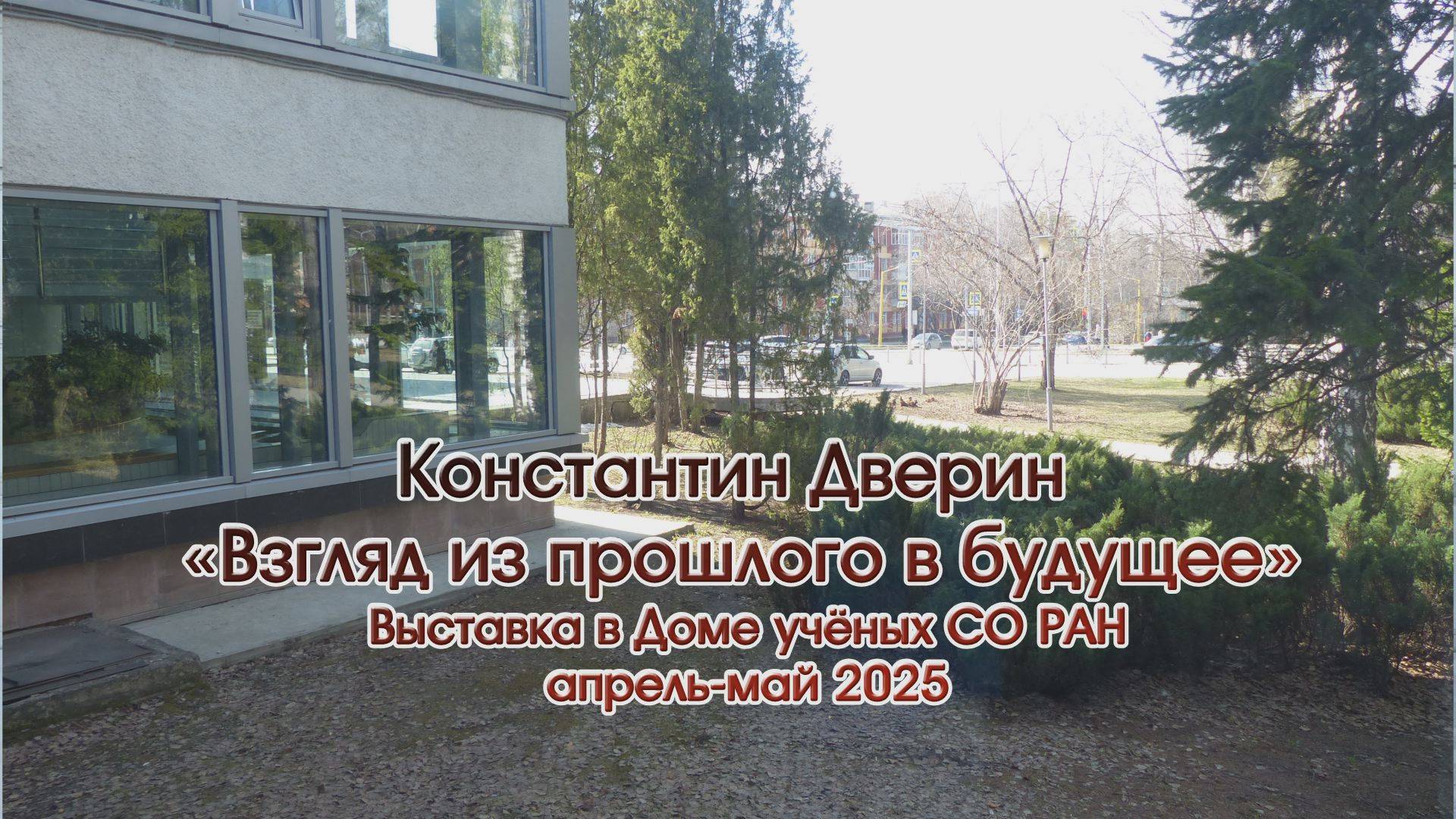Константин Дверин выставка в ДУ СО РАН.  Взгляд из прошлого