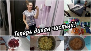 VLOG: Сделали химчистку дивана. Обзор покупок с Магнит. Расхламление гардеробной.Что готовлю сегодня