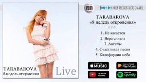 TARABAROVA - 8 недель откровения (live) | Official Album