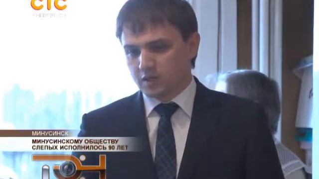 Минусинскому обществу слепых исполнилось 90 лет смотреть онлайн