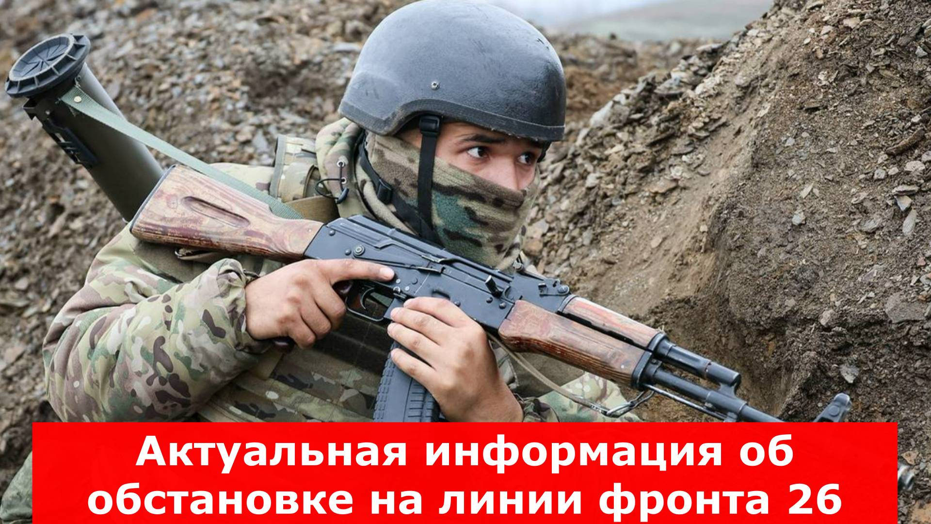Актуальная информация об обстановке на линии фронта 26 апреля. Новости, Военные сводки от МО, СМИ