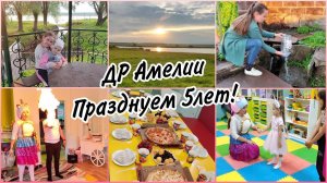 День рождения Амелии. Юбилей  5 летРаспаковка подарков. Съездили в деревню мужа.