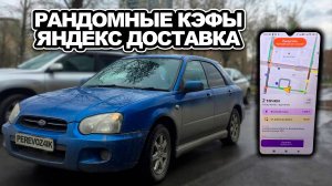 РАНДОМНЫЕ КЭФЫ ИЛИ НАЧИНАТЬ НАДО ВСЕГДА ВОВРЕМЯ / ЯНДЕКС ДОСТАВКА