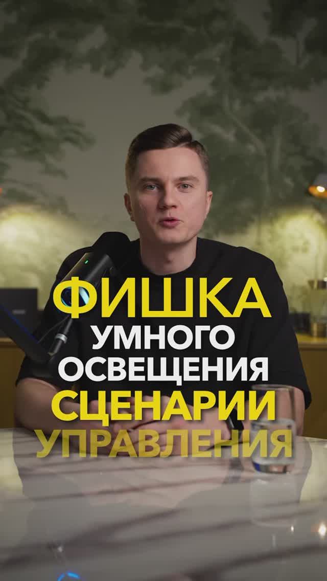 Умный дом и свет: какие фишки и сценарии действительно работают