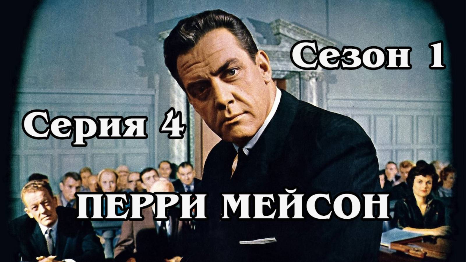 Перри Мейсон - The Case of the Drowning Duck