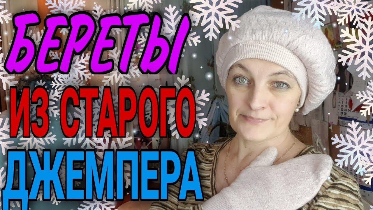 Шьем берет из старого джемпера. Два варианта. смотреть онлайн