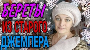 Шьем берет из старого джемпера. Два варианта.
