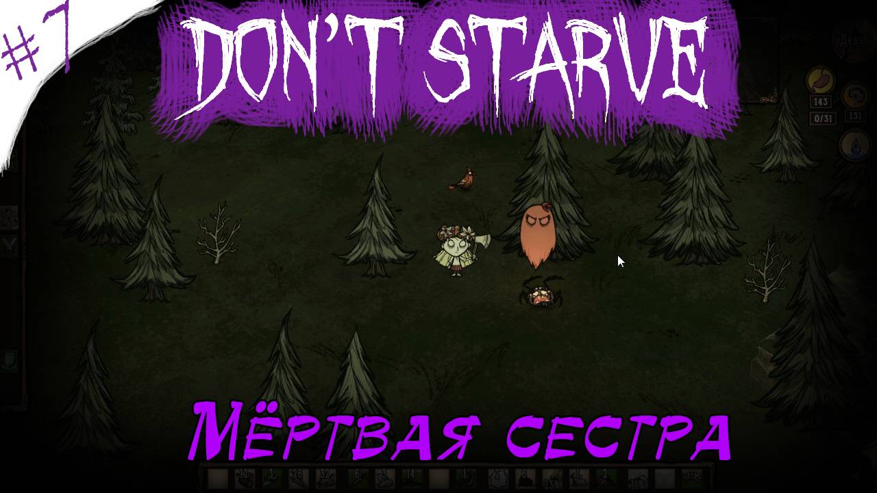 Don't Starve! Мёртвая сестра [7]