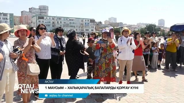 : 1 МАУСЫМ  ХАЛЫҚАРАЛЫҚ БАЛАЛАРДЫ ҚОРҒАУ КҮНІ