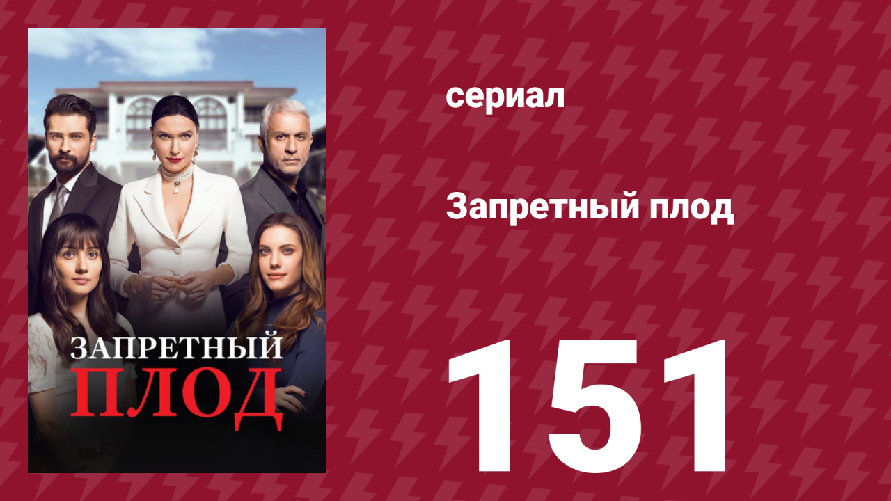 Запретный плод 151 серия (сериал, 2018)