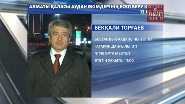 13 ақпаннан бастап Алматының аудан әкімдері тұрғындарға есеп беруін бастайды (03.02.17) смотреть онлайн