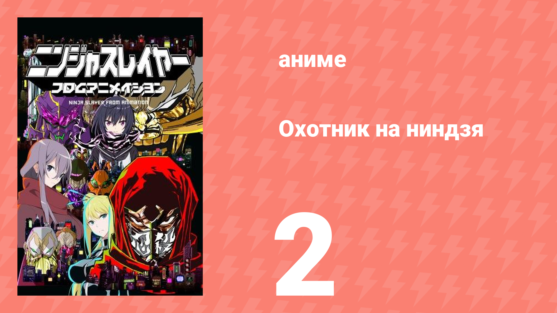 Охотник на ниндзя 2 серия (аниме-сериал, 2015)