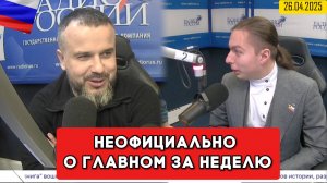 ⚡️Кирилл Фёдоров на Радио России в программе "Неофициально о главном за неделю" | 26.04.2025 года