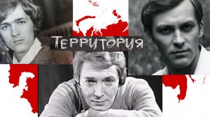 Территория #советскоекино #ВладимирИвашов #ТимофейСпивак #ИгорьСтарыгин 
 #советскиеактеры