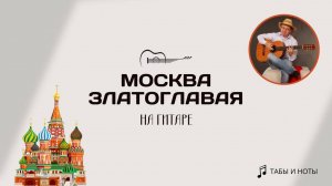 Москва златоглавая (кавер для гитары)