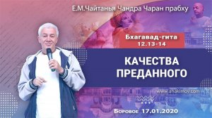 17.01.2020, Бхагавад-гита 12.13-14, Качества преданного - ЕМ Чайтанья Чандра Чаран Прабху, Боровое