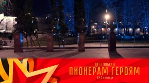 Героям пионерам Великой Отечественной войны