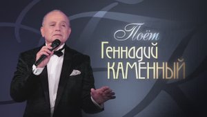 ГЕННАДИЙ КАМЕННЫЙ - БЕРЁЗОВЫЕ СНЫ - Видео выполнено Брянской ВГТРК