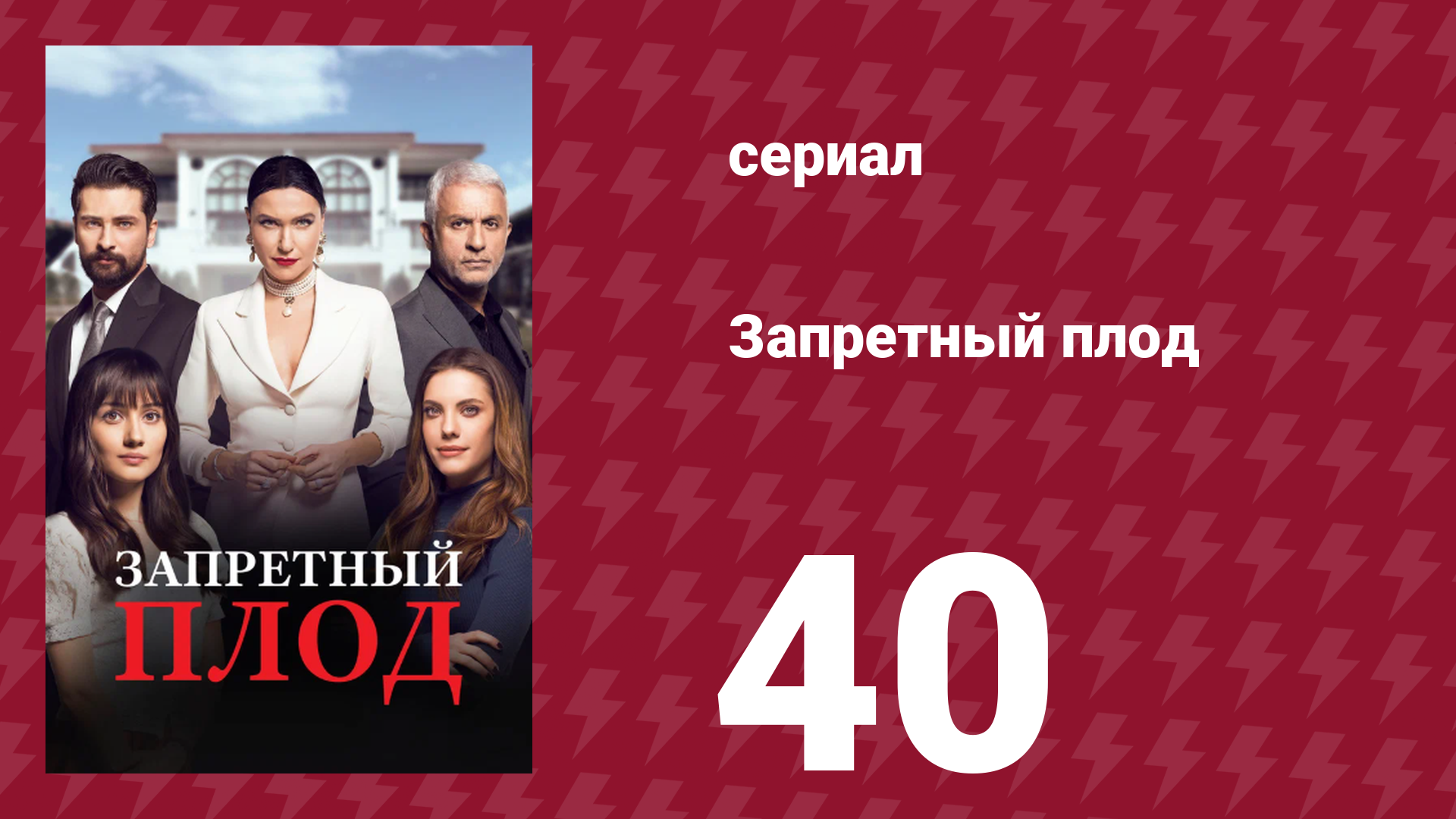 Запретный плод 40 серия (сериал, 2018)
