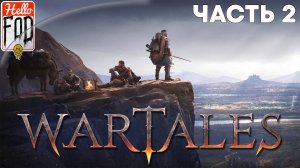 Wartales (Сложность: Ветеран) ➤ Кооператив ➤ Часть 2