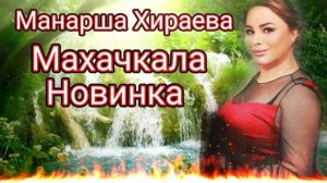 Манарша Хираева ,,Махачкала,,(Новинка) 2022 Года 🔥🔥🔥