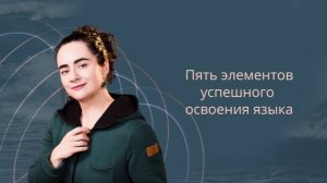Пять элементов успешного освоения языка