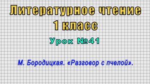 Литературное чтение 1 класс (Урок№41 - М. Бородицкая. «Разговор с пчелой».)