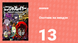 Охотник на ниндзя 13 серия (аниме-сериал, 2015)