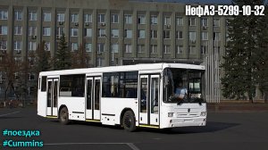 Поездка на ревущем НефАЗ-5299-10-32 (Cummins 6ISBe270B & ZF 6S 1200BO)