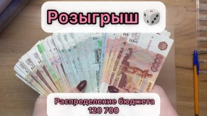 #17 Распределение бюджета по конвертам / Февраль / 120700