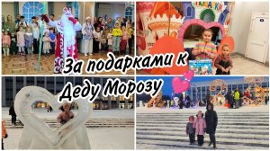 Съездили за подаркамиПосмотрели сказочное представление. ⛄ Ледовый городок.